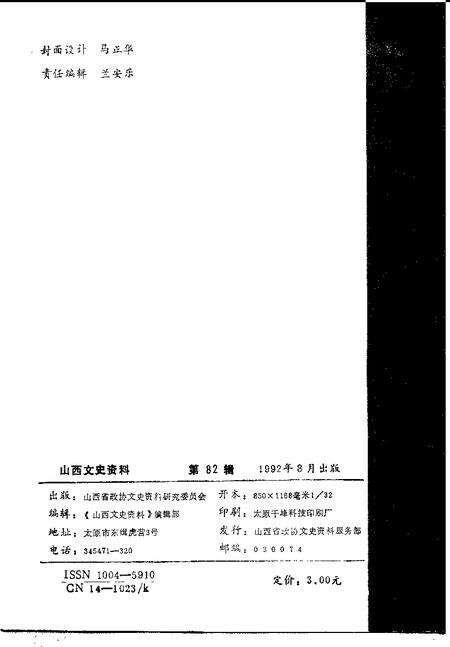 1992-山西文史资料  1992年  第4辑  总第82辑.pdf电子版_山西省志预览图2