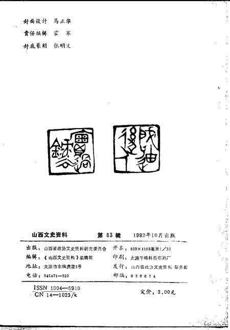 1992-山西文史资料  1992年  第5辑  总第83辑.pdf电子版_山西省志预览图2