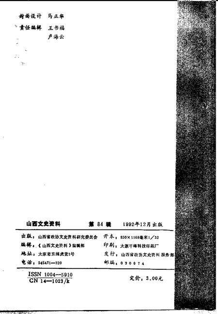 1992-山西文史资料  1992年  第6辑  总第84辑.pdf电子版_山西省志预览图2