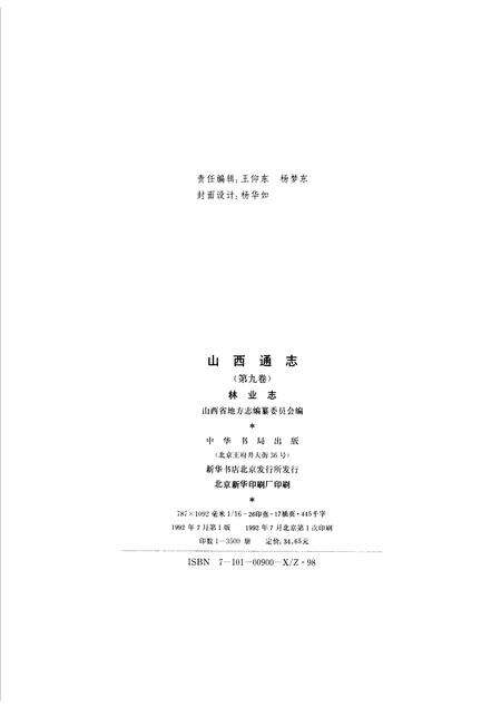 1992-山西通志  第9卷  林业志.pdf电子版_山西省志预览图2