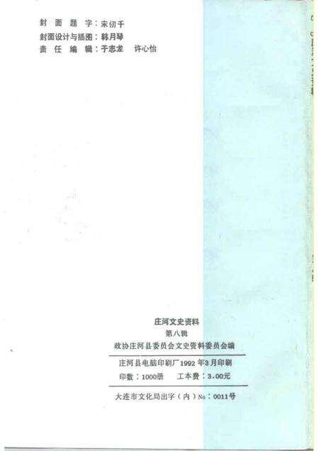 1992-庄河文史资料  第8辑.pdf电子版_辽宁省志预览图2