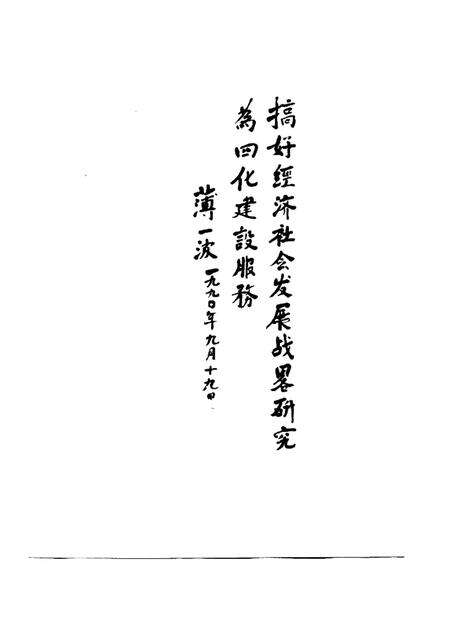 1992-忻州地区经济社会发展战略研究  1988-2000.pdf电子版_山西省志预览图2