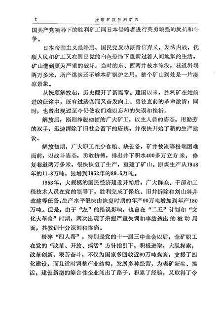 1992-抚顺矿区胜利矿志  1901-1985.pdf电子版_辽宁省志预览图2