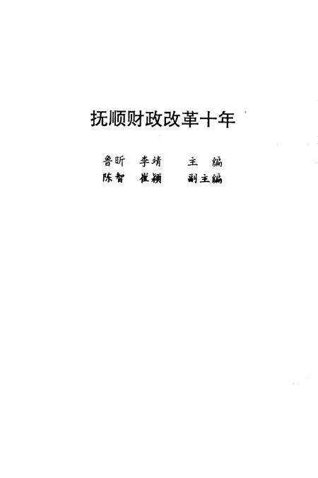 1992-抚顺财政改革十年.pdf电子版_辽宁省志预览图2