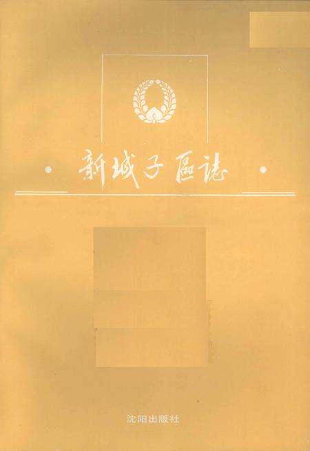 1992-新城子区志.pdf电子版_辽宁省志预览图2