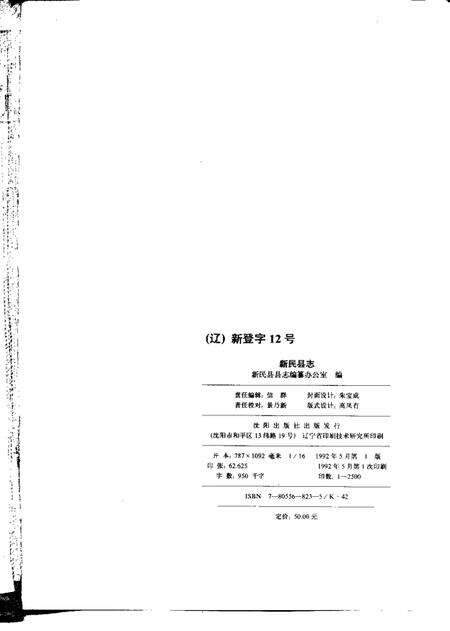 1992-新民县志.pdf电子版_辽宁省志预览图2