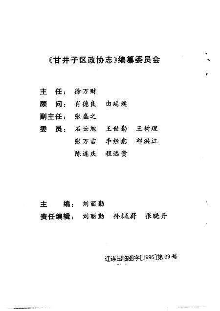 -甘井子区政协志  1950年-1955年  1984年-1994年.pdf电子版_辽宁省志预览图2