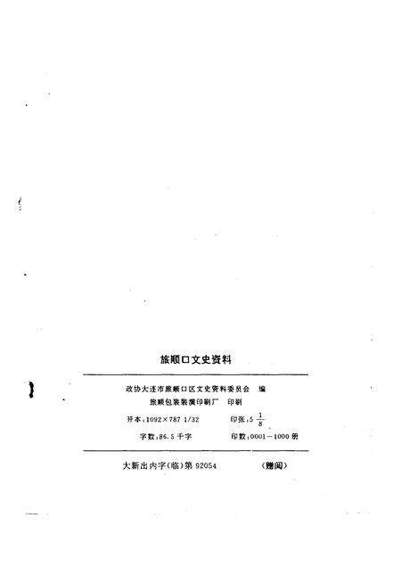 1992-旅顺口文史资料  第1辑.pdf电子版_辽宁省志预览图2