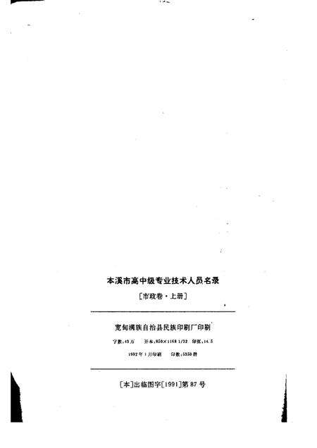 1992-本溪市高中级专业技术人员名录  市政卷  上.pdf电子版_辽宁省志预览图2