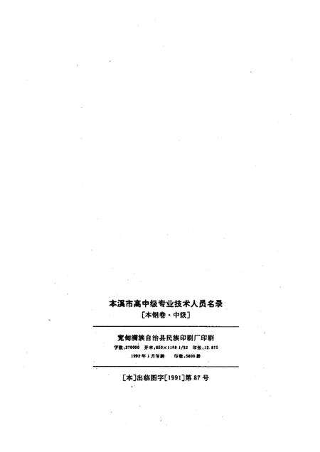 1992-本溪市高中级专业技术人员名录  本钢卷  中级.pdf电子版_辽宁省志预览图2
