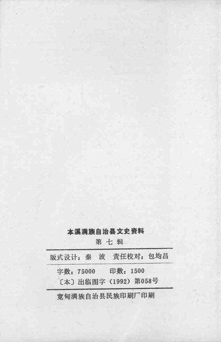 1992-本溪满族自治县文史资料  第7辑.pdf电子版_辽宁省志预览图2