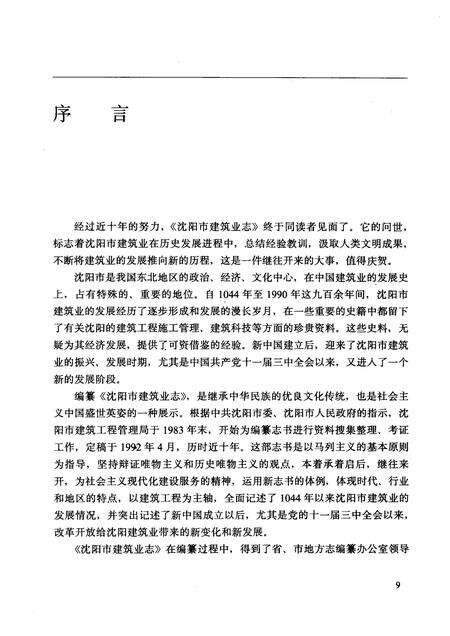 1992-沈阳市建筑业志  1.pdf电子版_辽宁省志预览图2