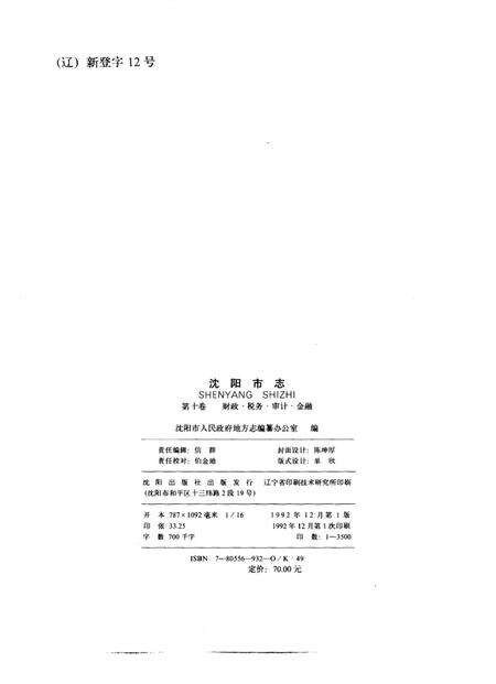 1992-沈阳市志  10  财政·税务·审计·金融.pdf电子版_辽宁省志预览图2
