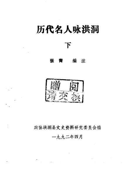 1992-洪洞文史资料  第4辑  历代咏洪诗歌选辑  历代名人咏洪洞  下.pdf电子版_山西省志预览图2