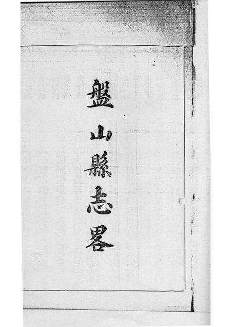 -盘山县志略  元册.pdf电子版_辽宁省志预览图2