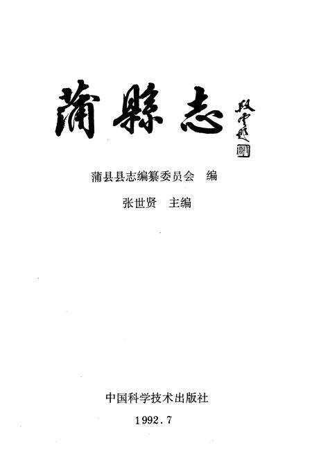 1992-蒲县志.pdf电子版_山西省志预览图2