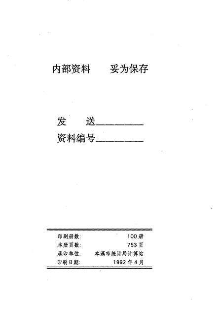 1992-辽宁省本溪市1990年人口普查资料  电子计算机汇总  第3册.pdf电子版_辽宁省志预览图2