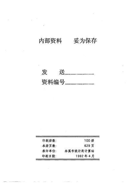 1992-辽宁省本溪市1990年人口普查资料  电子计算机汇总  第4册.pdf电子版_辽宁省志预览图2