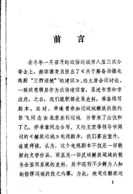 1992-运城文史资料  第15辑  解放运城.pdf电子版_山西省志预览图2