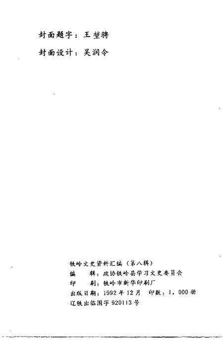1992-铁岭文史资料汇编  第8辑.pdf电子版_辽宁省志预览图2