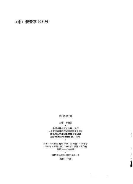 1992-铁法市志.pdf电子版_辽宁省志预览图2