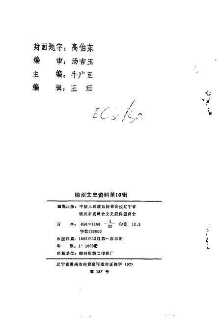 1992-锦州文史资料  第10辑  工商财贸专辑.pdf电子版_辽宁省志预览图2