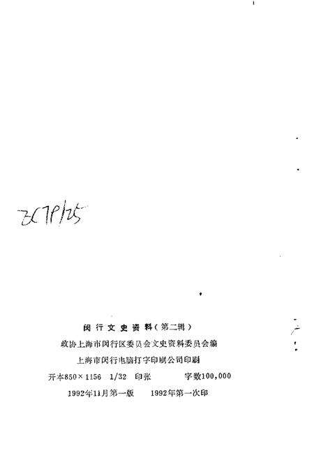 1992-闵行文史资料  第2辑  简史人物辑.pdf电子版_上海市志预览图2