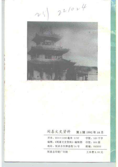 1992-闻喜文史资料  第1辑.pdf电子版_山西省志预览图2