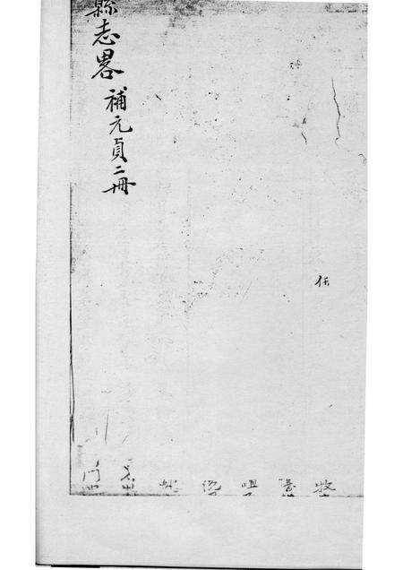 -盘山县志略  补元贞二册.pdf电子版_辽宁省志预览图2