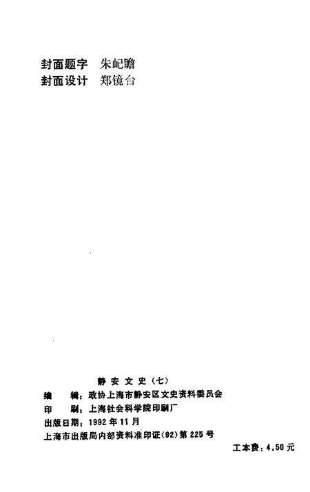 1992-静安文史  第7辑.pdf电子版_上海市志预览图2