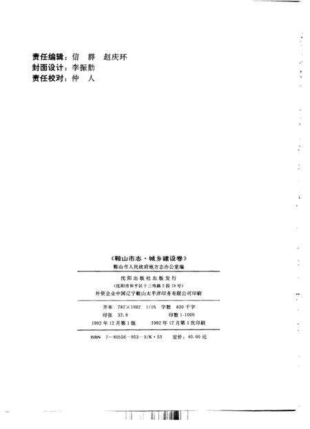 1992-鞍山市志  城乡建设卷.pdf电子版_辽宁省志预览图2