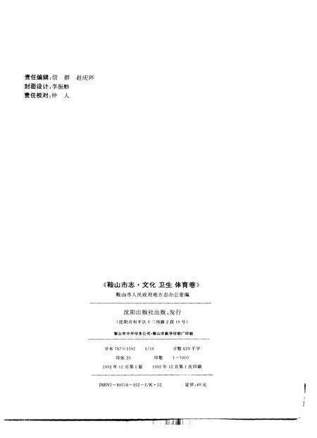 1992-鞍山市志  文化  卫生  体育卷.pdf电子版_辽宁省志预览图2