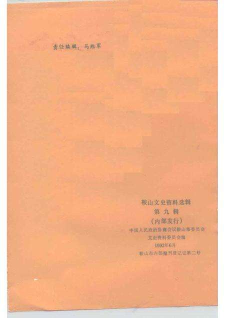 1992-鞍山文史资料选辑  第9辑.pdf电子版_辽宁省志预览图2