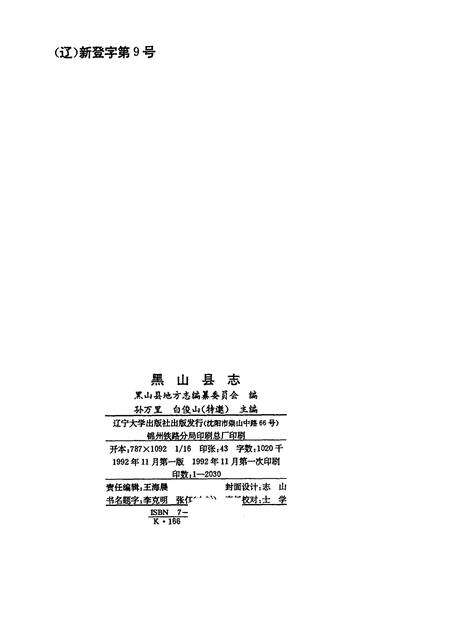 1992-黑山县志.pdf电子版_辽宁省志预览图2