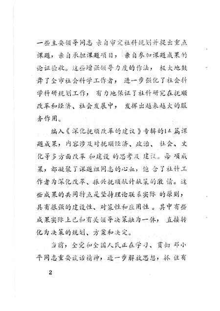 1992.04-深化抚顺改革的建议：抚顺市1991年社科科研成果专辑.pdf电子版_辽宁省志预览图2