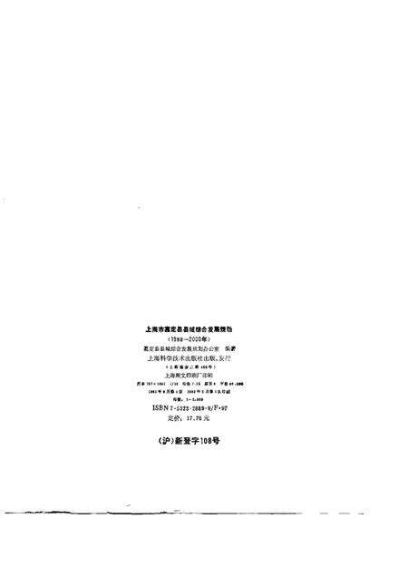 1992.09-上海市嘉定县县域综合发展规划  1988-2000年.pdf电子版_上海市志预览图2