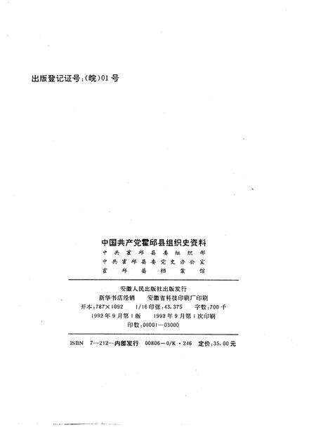 1992版中国共产党霍邱县组织史资料.pdf电子版_安徽省志预览图2