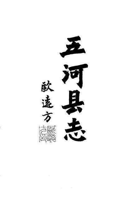 1992版五河县志.pdf电子版_安徽省志预览图2