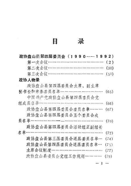 -盘山县政协九年事记续编1990-1992.pdf电子版_辽宁省志预览图2