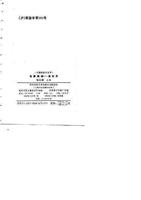 1992版古都煤城  淮北市.pdf电子版_安徽省志预览图2