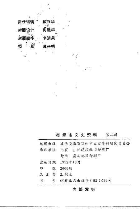 1992版宿州市文史资料  第2辑.pdf电子版_安徽省志预览图2
