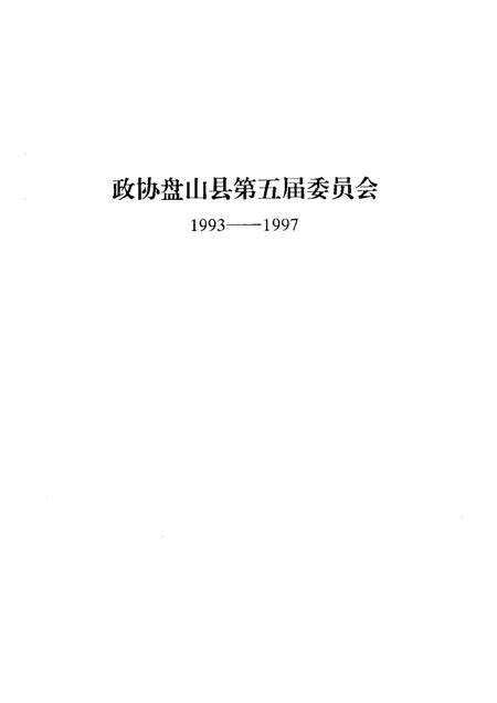 -盘山县政协大事记1993-1997.pdf电子版_辽宁省志预览图2
