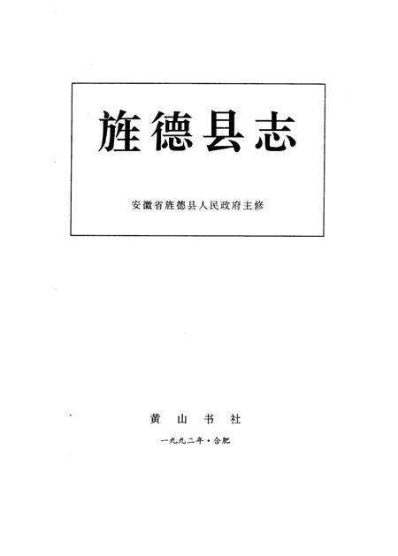 1992版旌德县志.pdf电子版_安徽省志预览图2