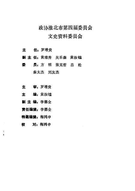 1992版淮北市文史资料  第4辑  猛虎掘进队  专辑.pdf电子版_安徽省志预览图2