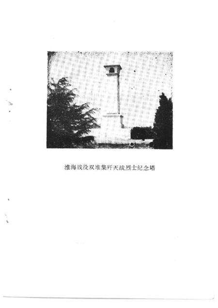 1992版濉溪文史资料  第3辑  淮海战役双堆集歼灭战史料选辑.pdf电子版_安徽省志预览图2