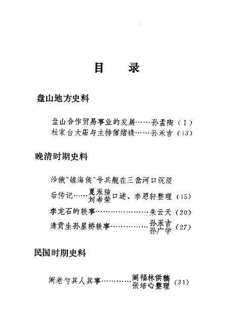 -盘山文史资料  第5辑.pdf电子版_辽宁省志预览图2