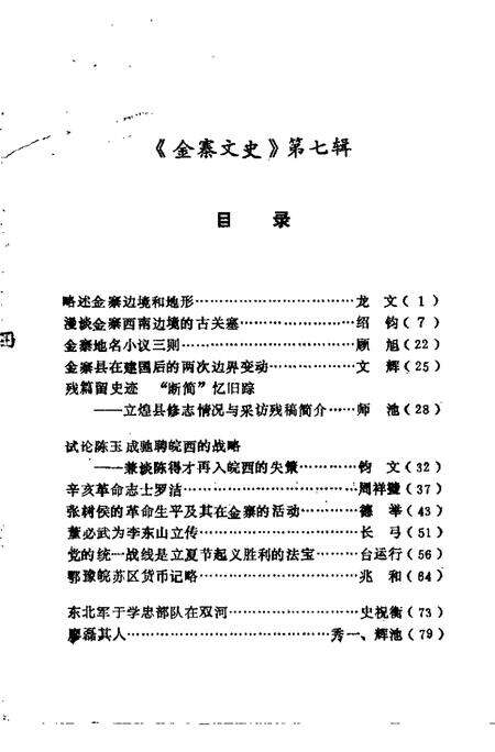 1992版金寨文史  第7辑.pdf电子版_安徽省志预览图2
