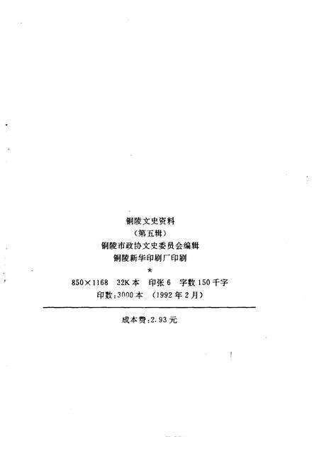 1992版铜陵文史资料  第5辑.pdf电子版_安徽省志预览图2