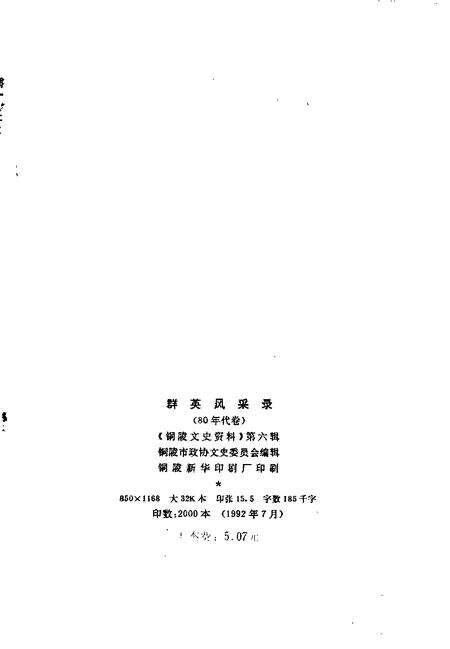 1992版铜陵文史资料  第6辑  群英风采录  80年代卷.pdf电子版_安徽省志预览图2
