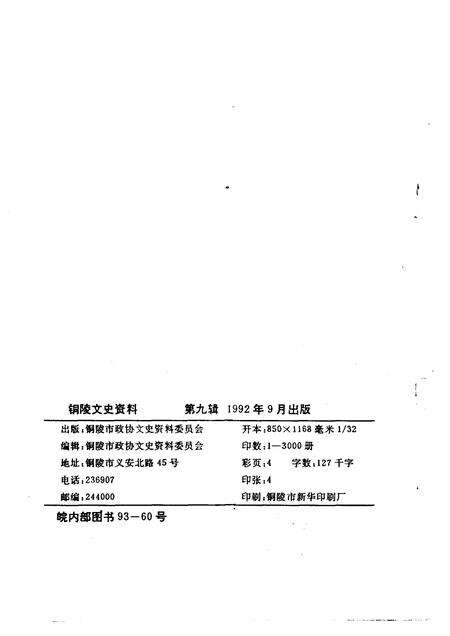 1992版铜陵文史资料  第9辑  铜都风光名胜.pdf电子版_安徽省志预览图2
